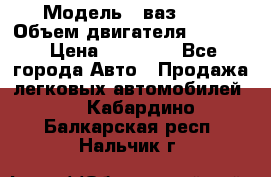  › Модель ­ ваз2103 › Объем двигателя ­ 1 300 › Цена ­ 20 000 - Все города Авто » Продажа легковых автомобилей   . Кабардино-Балкарская респ.,Нальчик г.